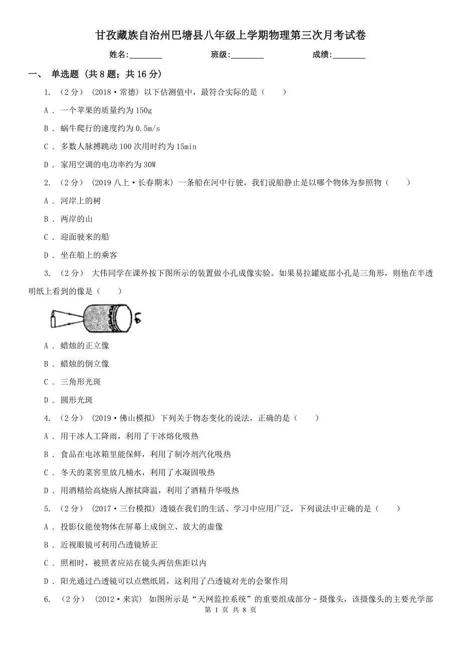 甘孜藏族自治州巴塘县八年级上学期物理第三次月考试卷_第1页