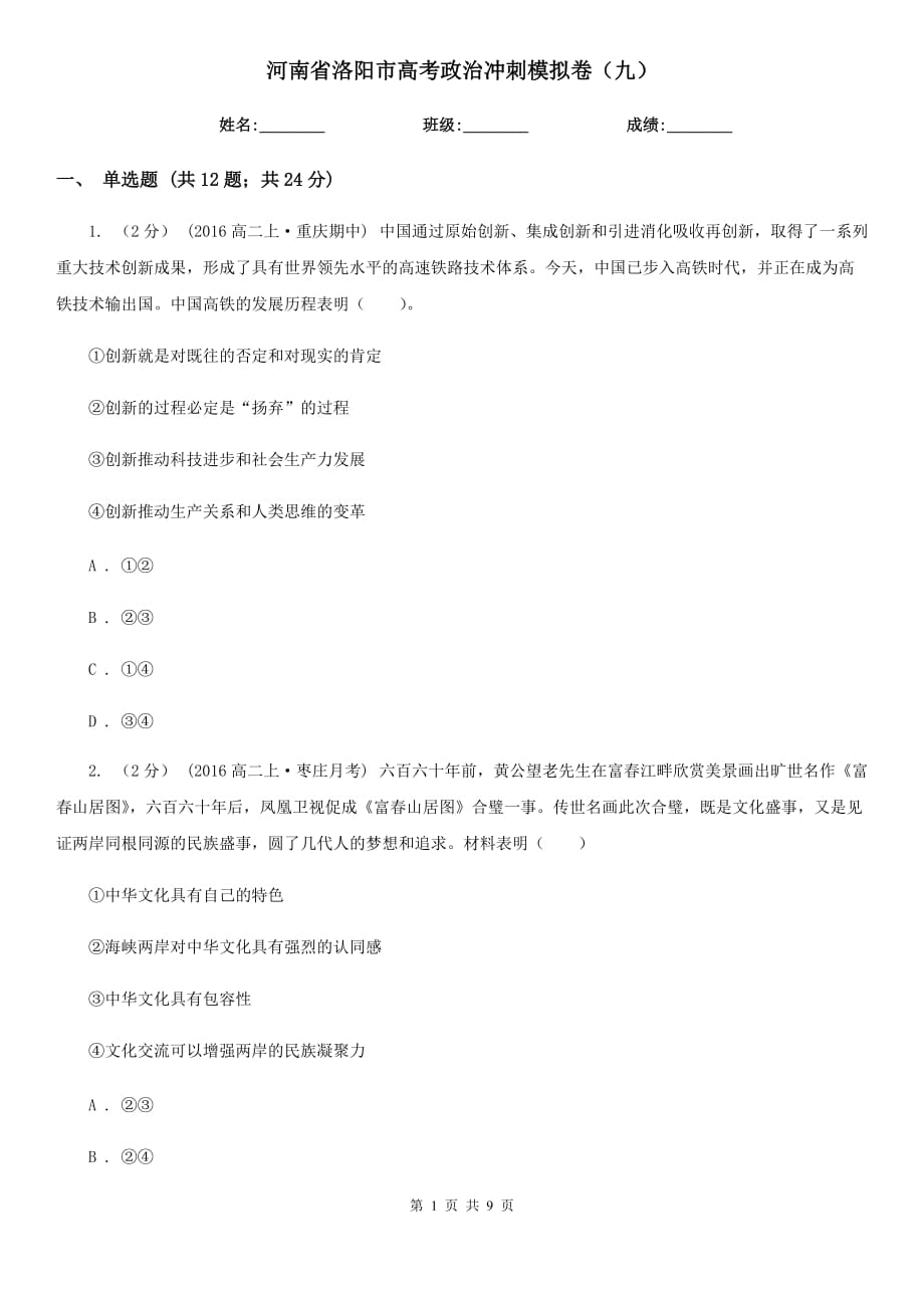 河南省洛阳市高考政治冲刺模拟卷（九）_第1页