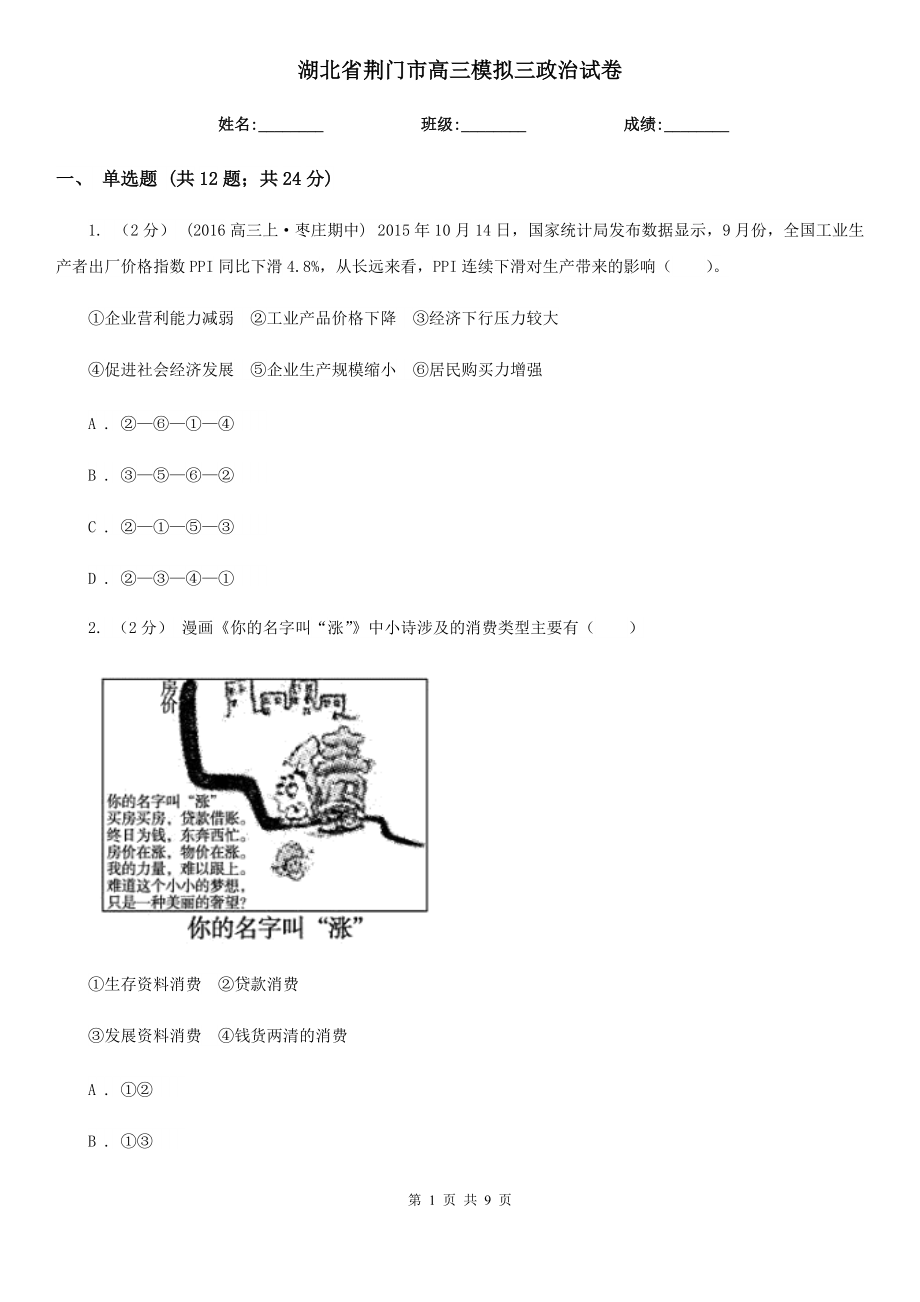 湖北省荊門市高三模擬三政治試卷_第1頁