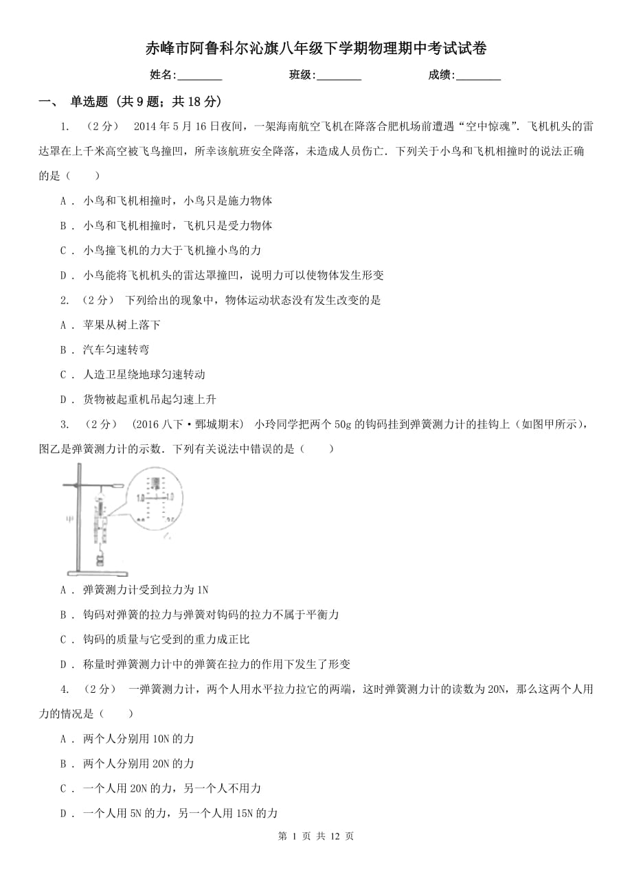 赤峰市阿魯科爾沁旗八年級下學(xué)期物理期中考試試卷_第1頁