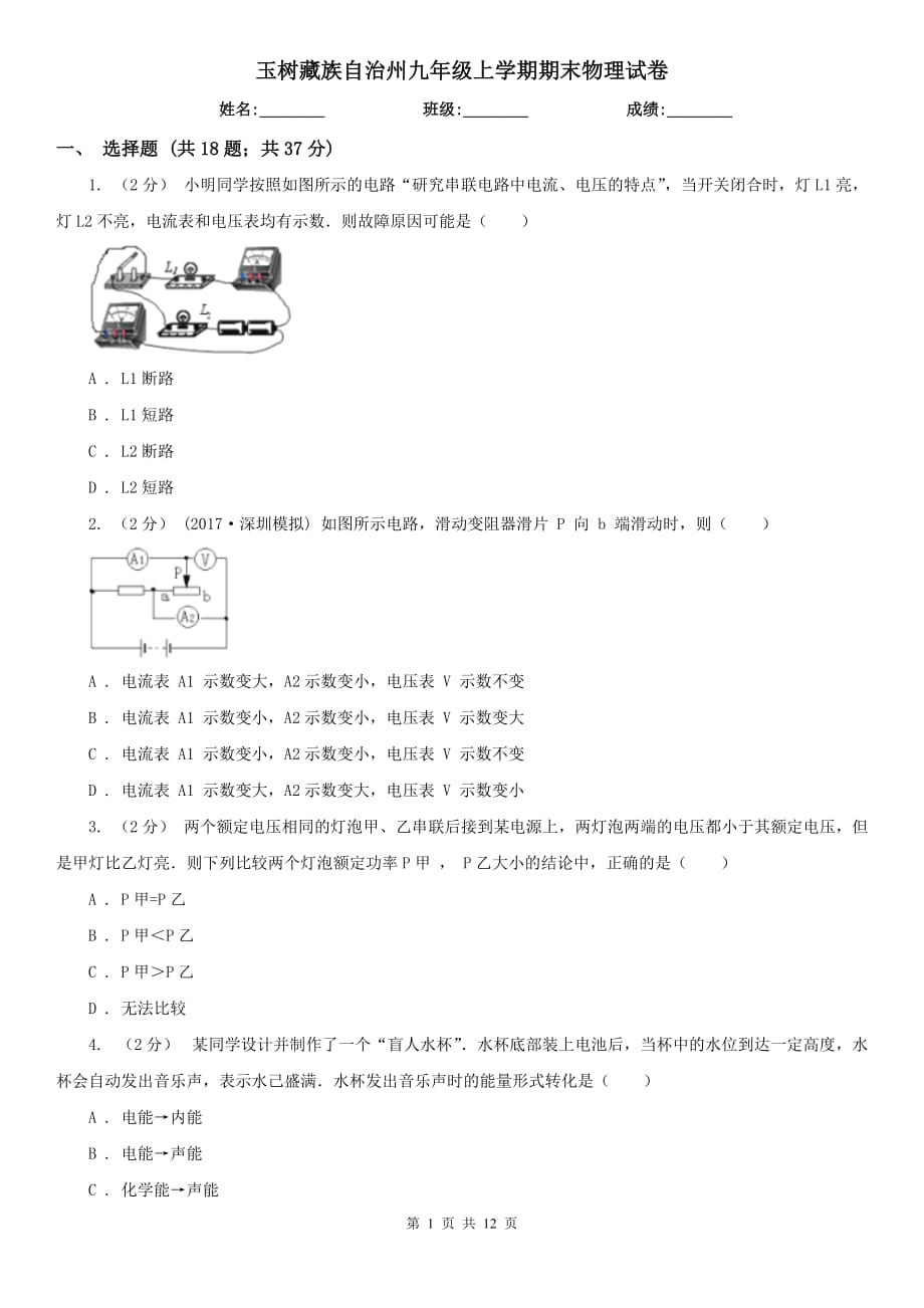 玉树藏族自治州九年级上学期期末物理试卷_第1页