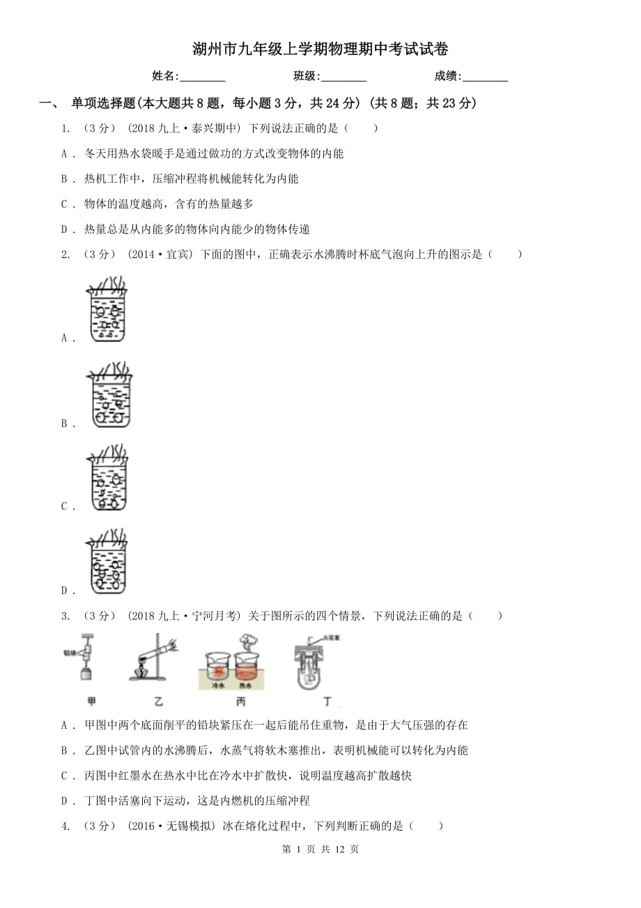 湖州市九年级上学期物理期中考试试卷_第1页