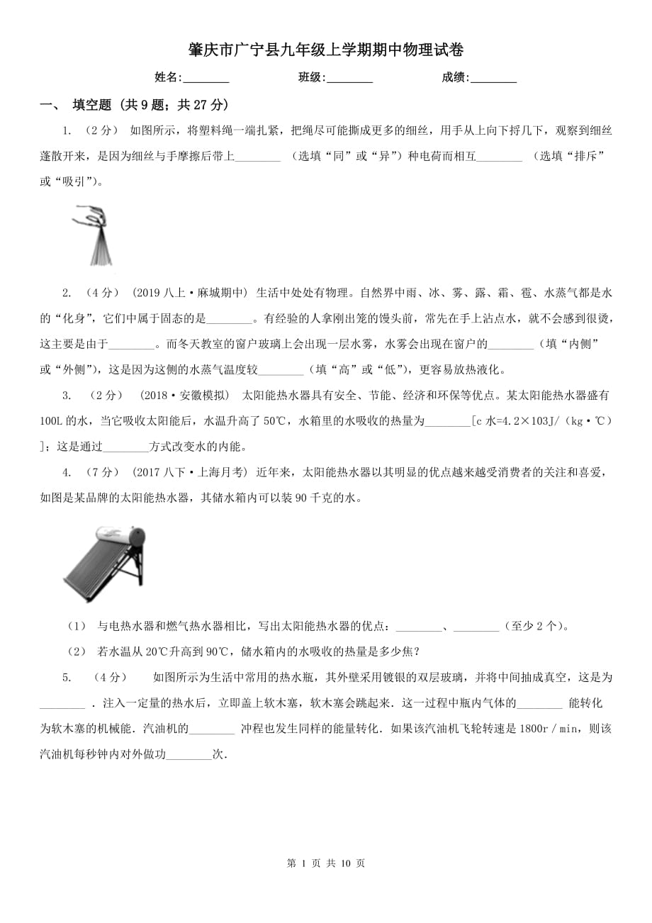 肇庆市广宁县九年级上学期期中物理试卷_第1页