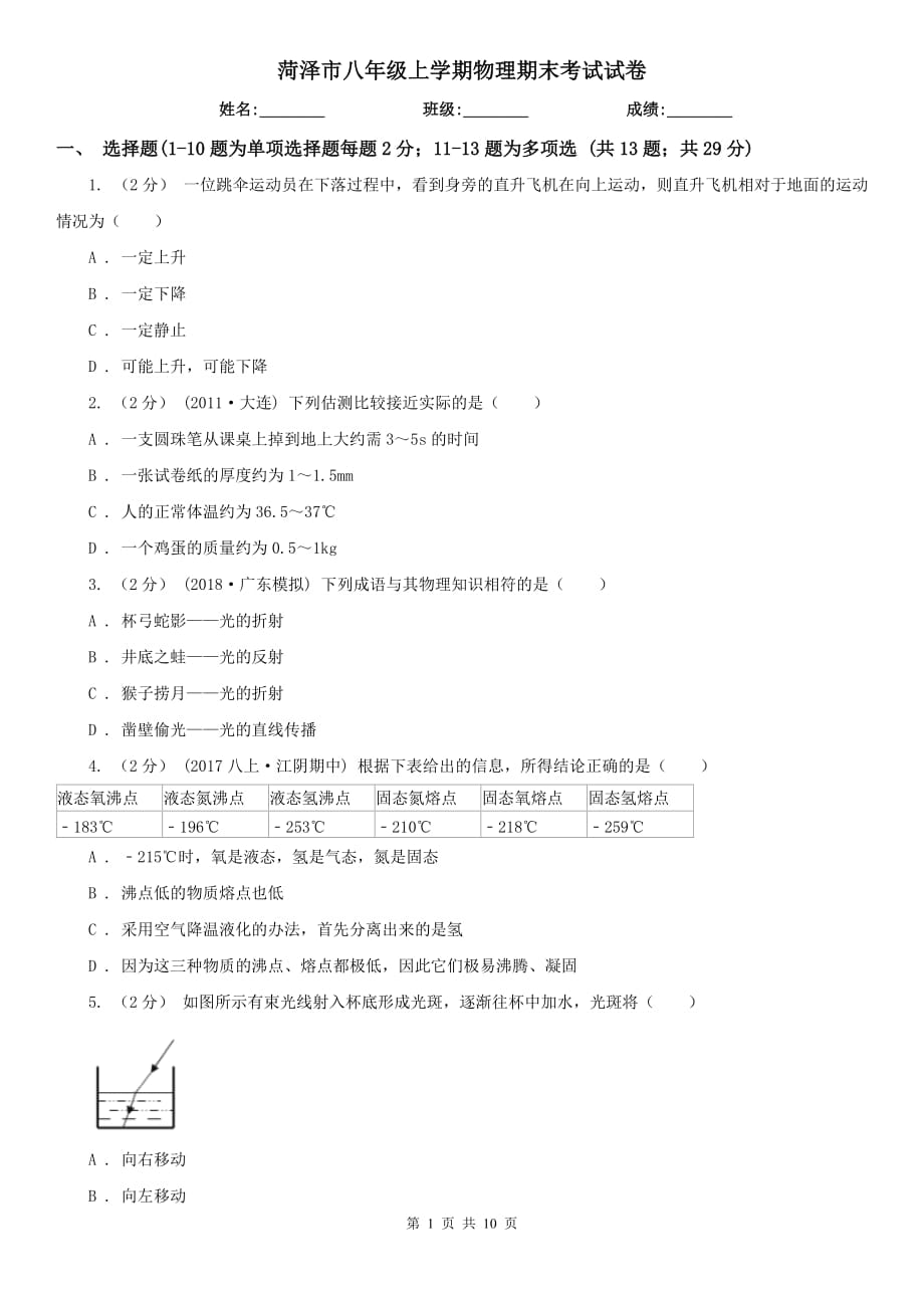 菏澤市八年級(jí)上學(xué)期物理期末考試試卷_第1頁(yè)