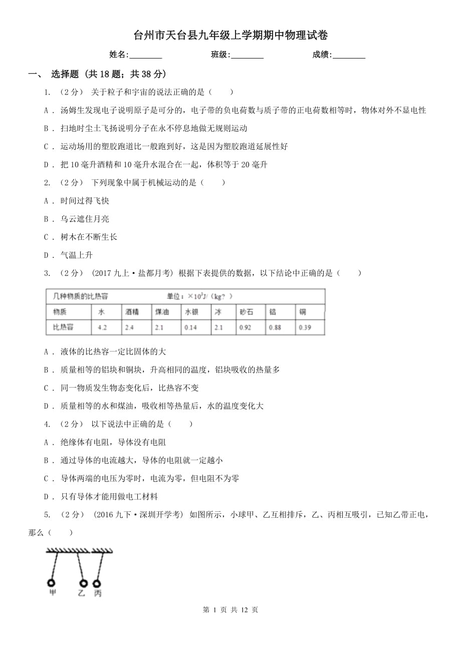 台州市天台县九年级上学期期中物理试卷_第1页