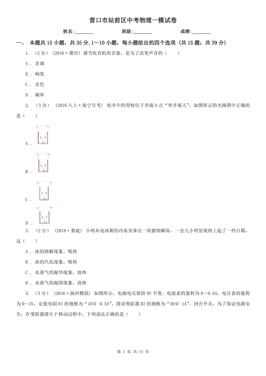 营口市站前区中考物理一模试卷_第1页