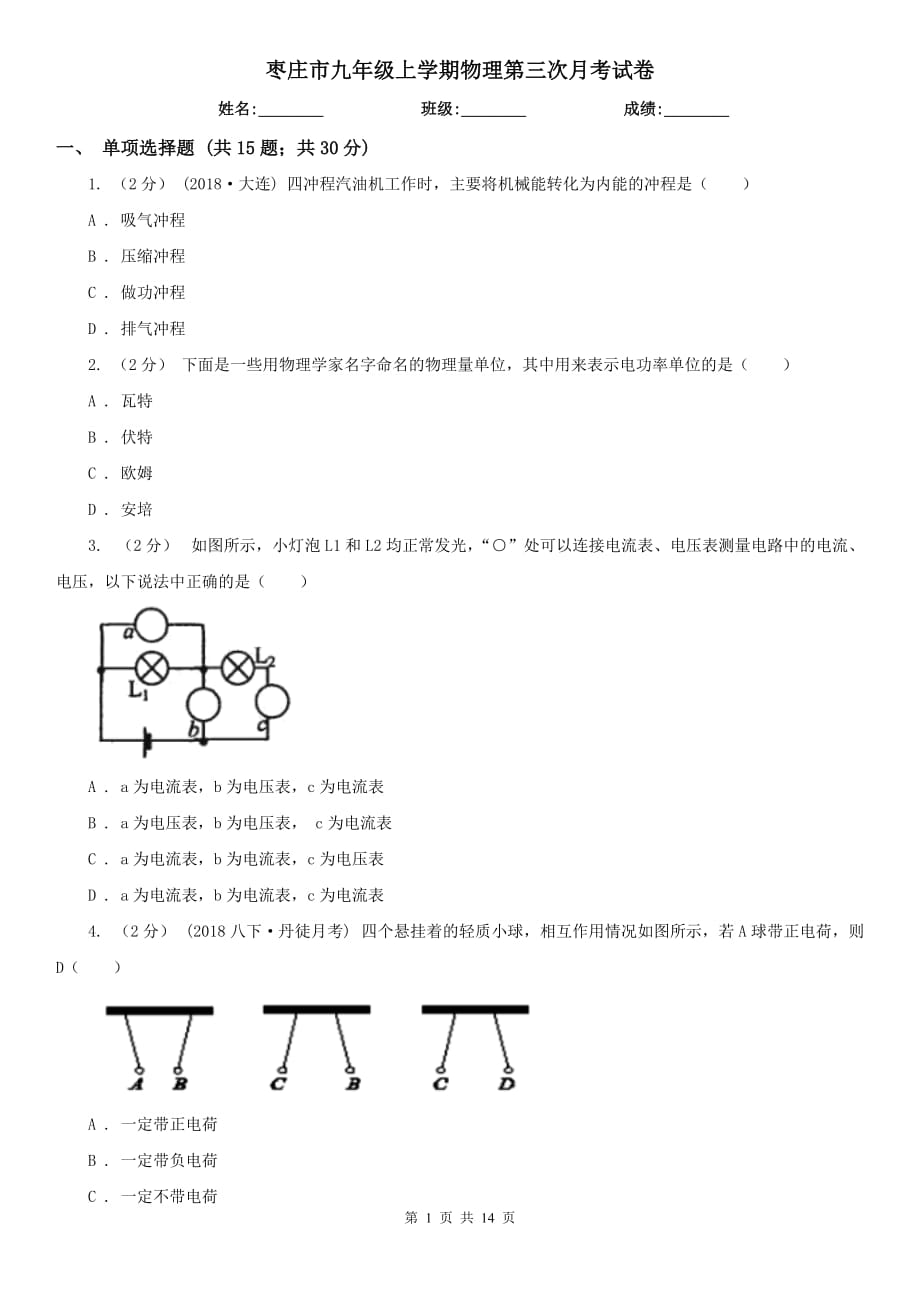 枣庄市九年级上学期物理第三次月考试卷_第1页