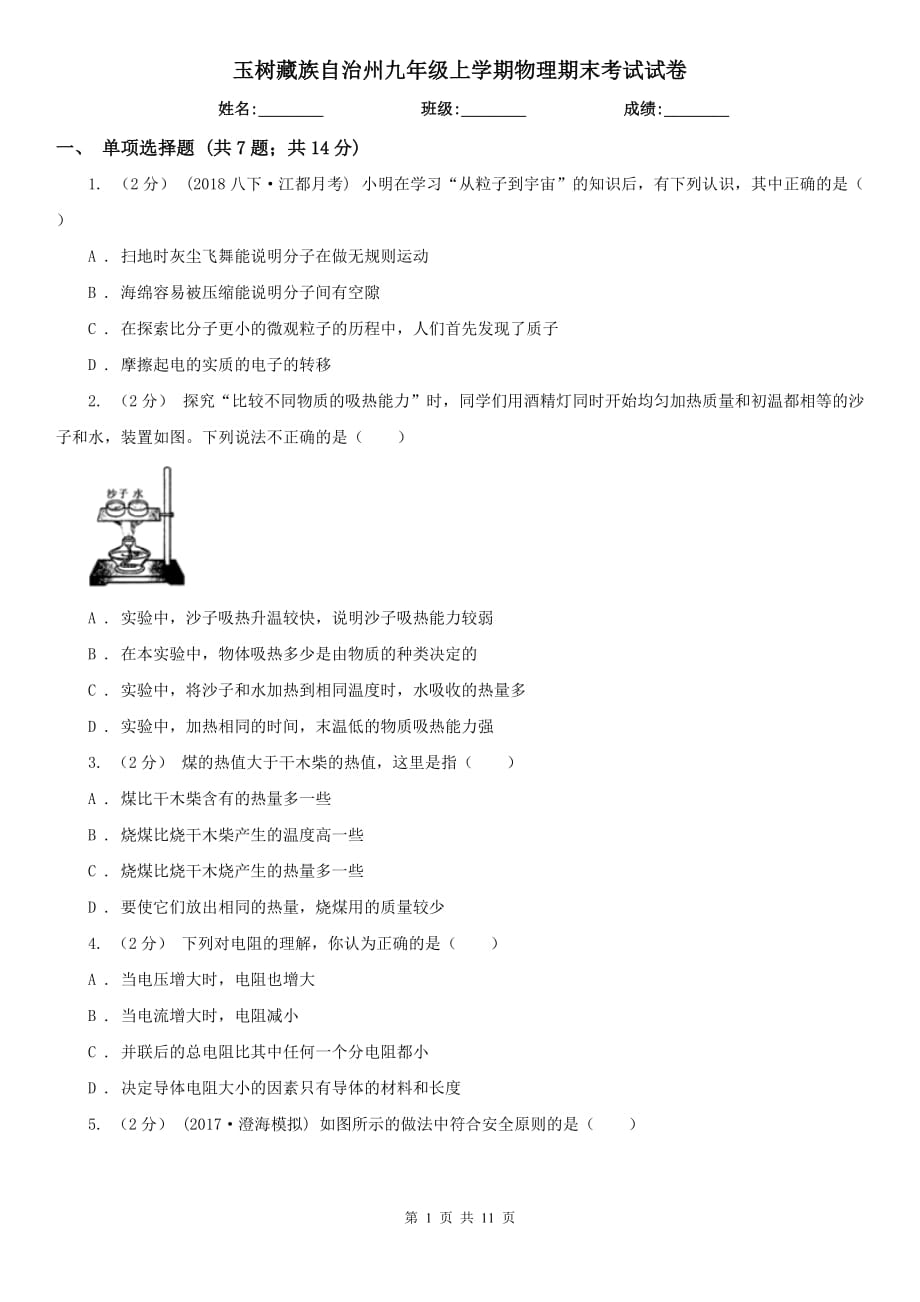 玉树藏族自治州九年级上学期物理期末考试试卷_第1页
