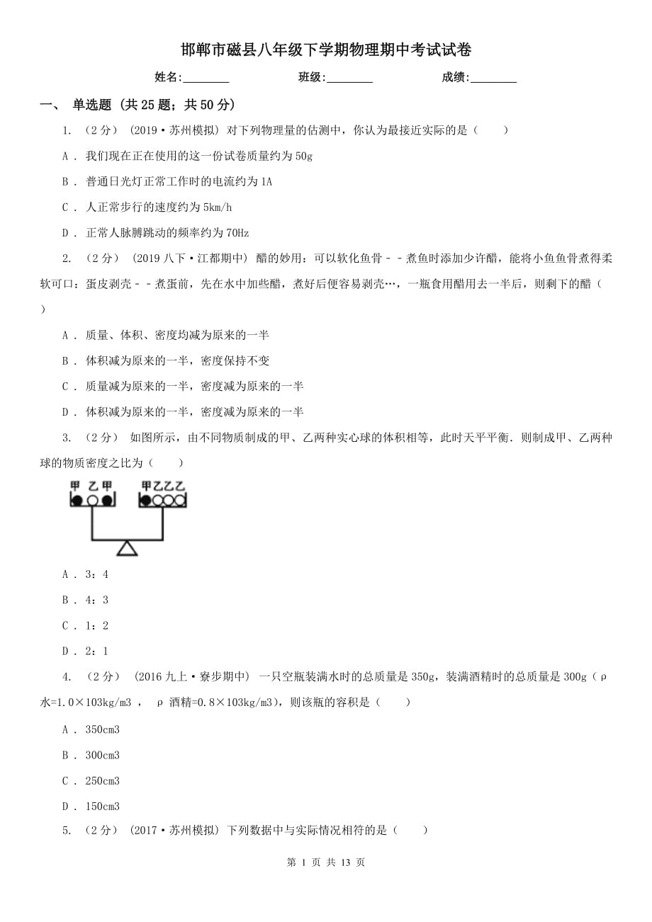 邯郸市磁县八年级下学期物理期中考试试卷_第1页