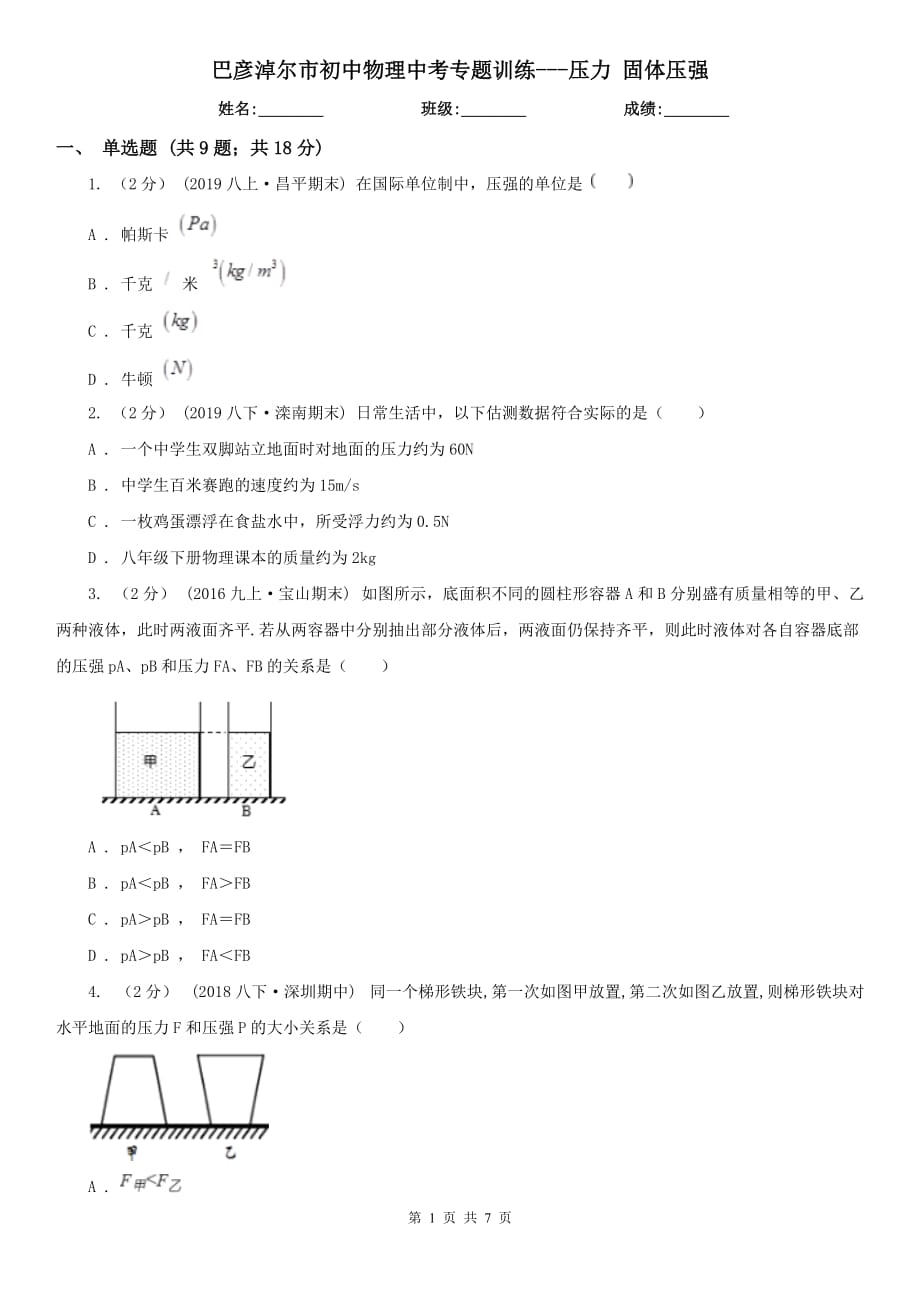 巴彥淖爾市初中物理中考專(zhuān)題訓(xùn)練---壓力 固體壓強(qiáng)_第1頁(yè)