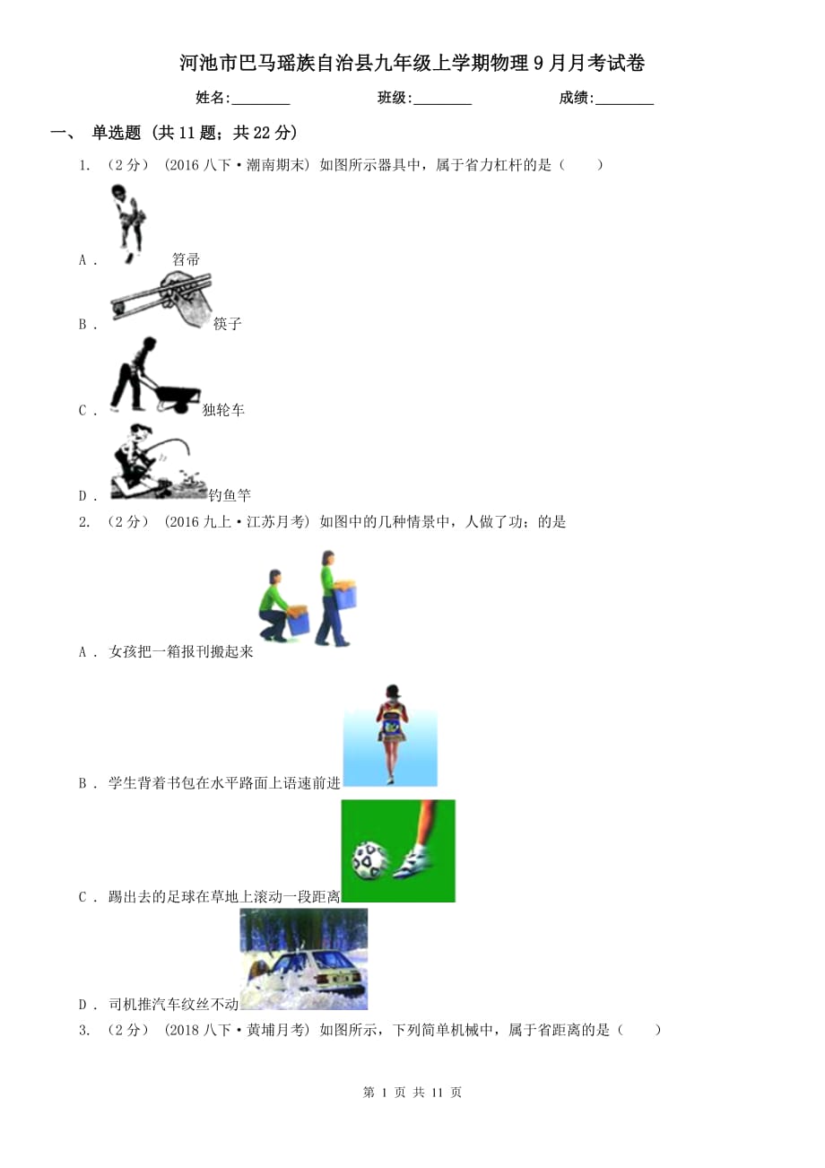 河池市巴馬瑤族自治縣九年級上學期物理9月月考試卷_第1頁