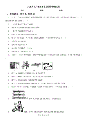 六盘水市八年级下学期期中物理试卷