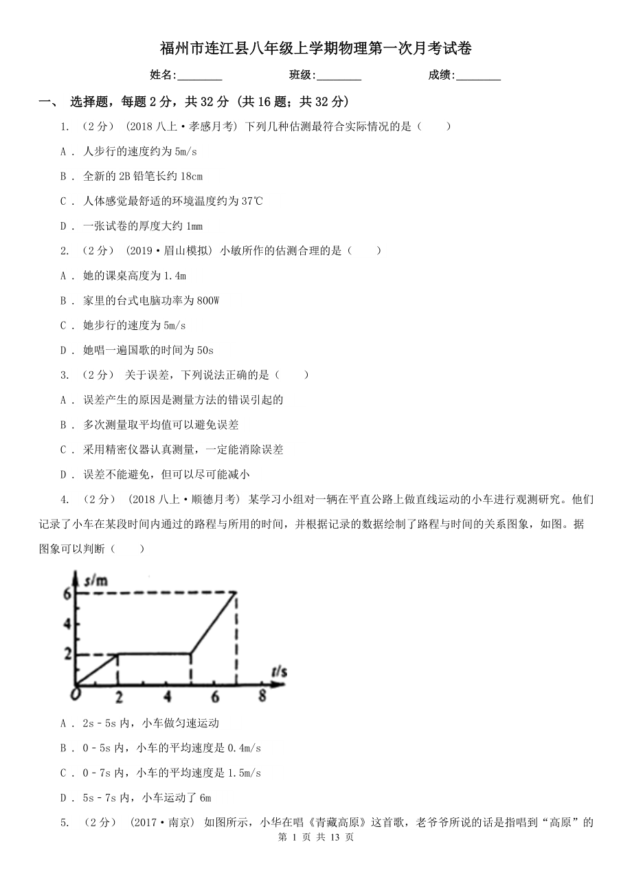 福州市连江县八年级上学期物理第一次月考试卷_第1页