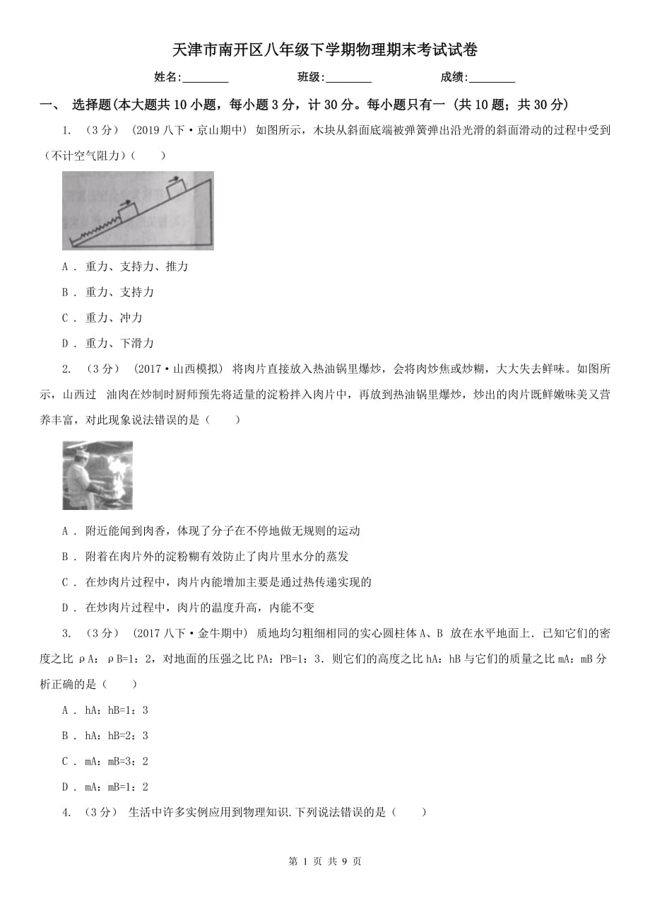 天津市南開區(qū)八年級下學期物理期末考試試卷_第1頁