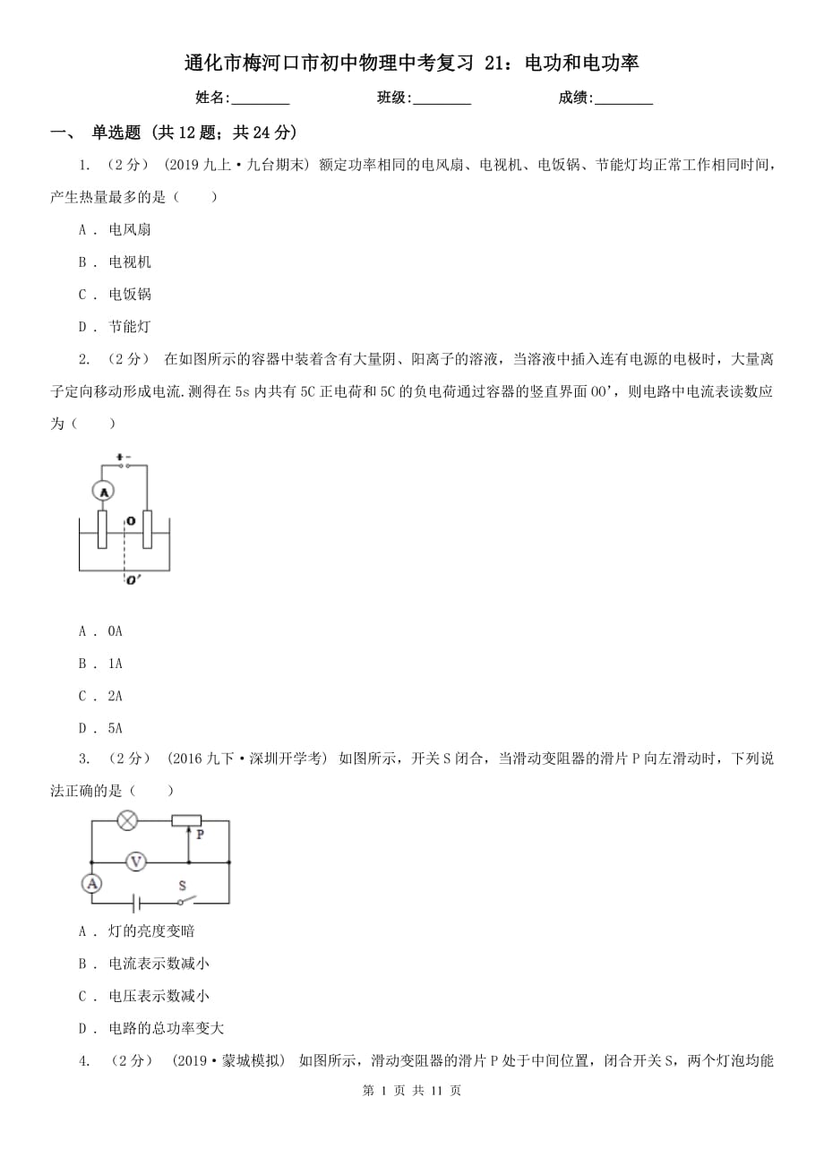 通化市梅河口市初中物理中考复习 21：电功和电功率_第1页