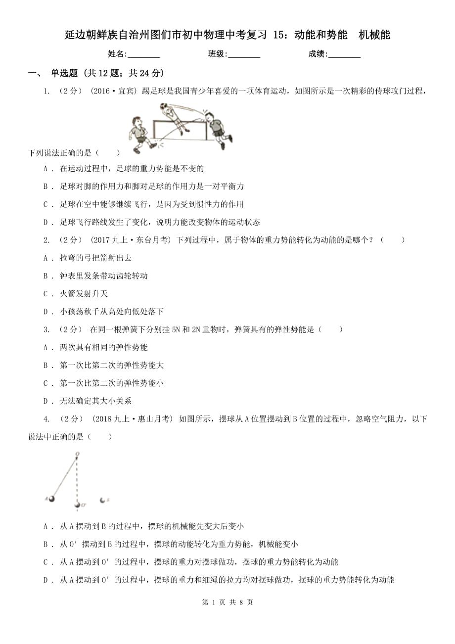 延邊朝鮮族自治州圖們市初中物理中考復(fù)習(xí) 15：動(dòng)能和勢能機(jī)械能_第1頁