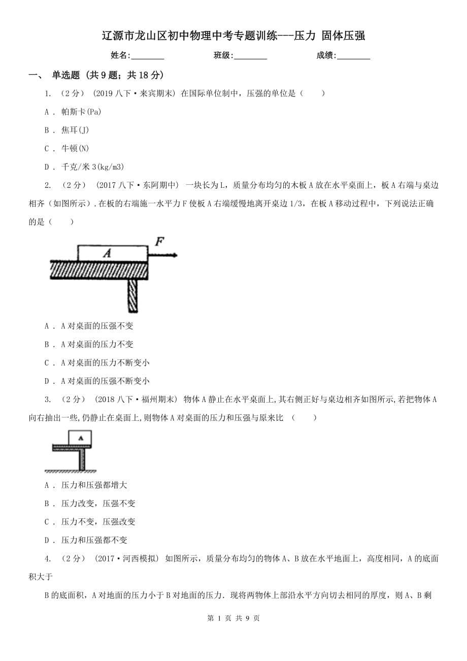 遼源市龍山區(qū)初中物理中考專題訓(xùn)練---壓力 固體壓強_第1頁