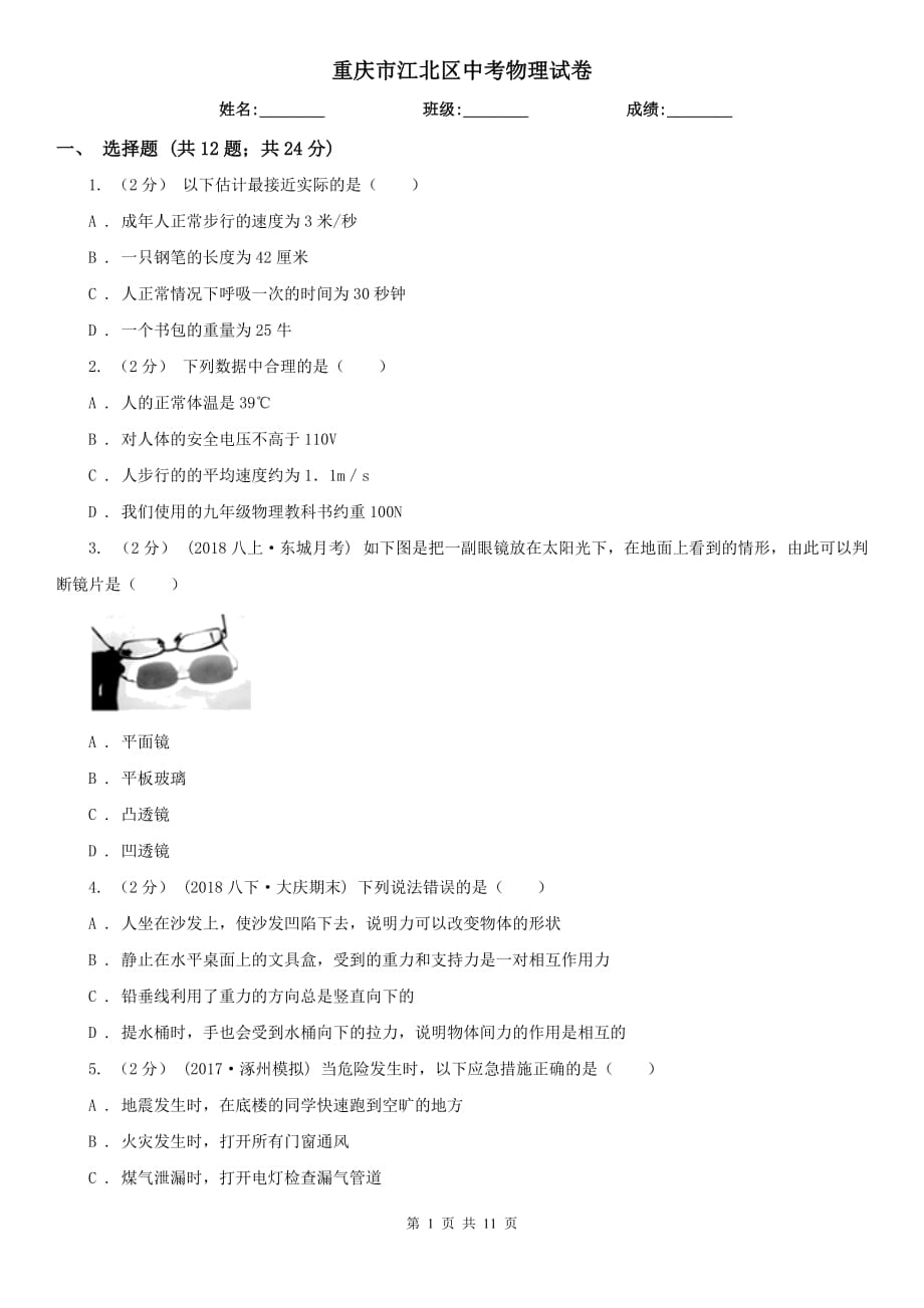 重庆市江北区中考物理试卷_第1页