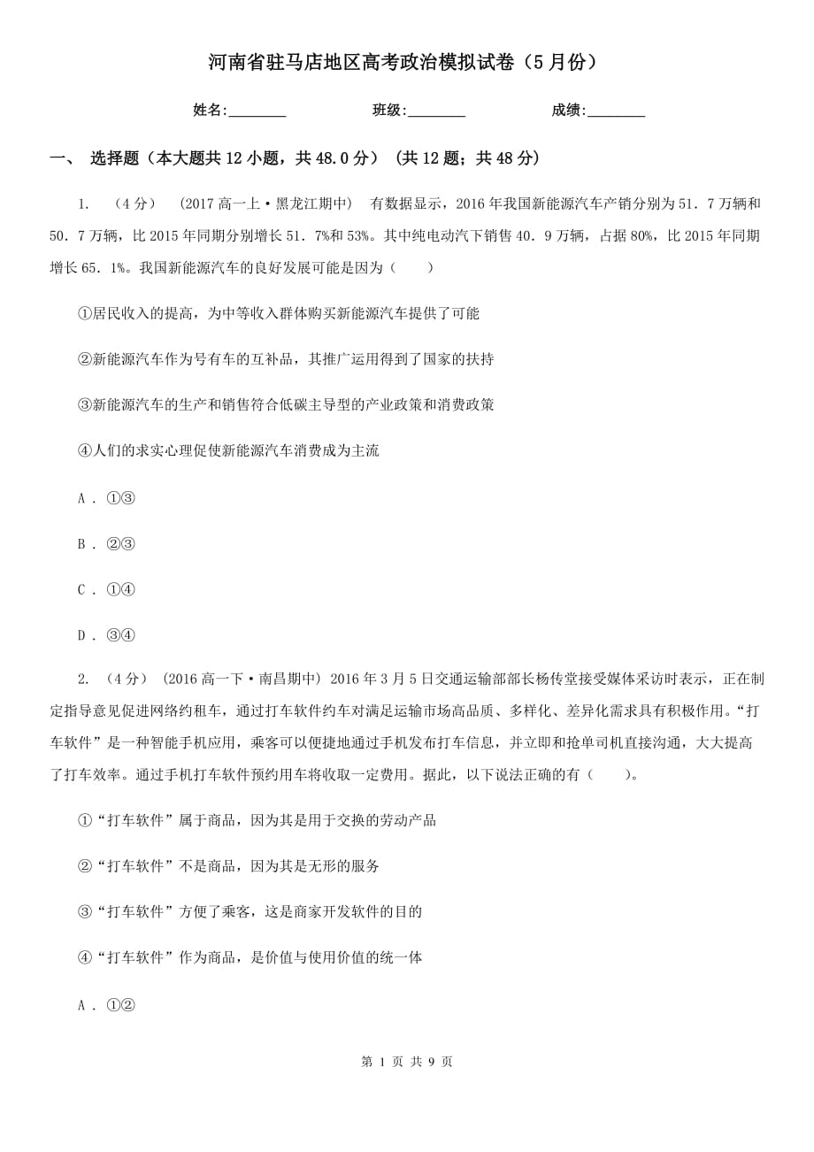 河南省驻马店地区高考政治模拟试卷（5月份）_第1页