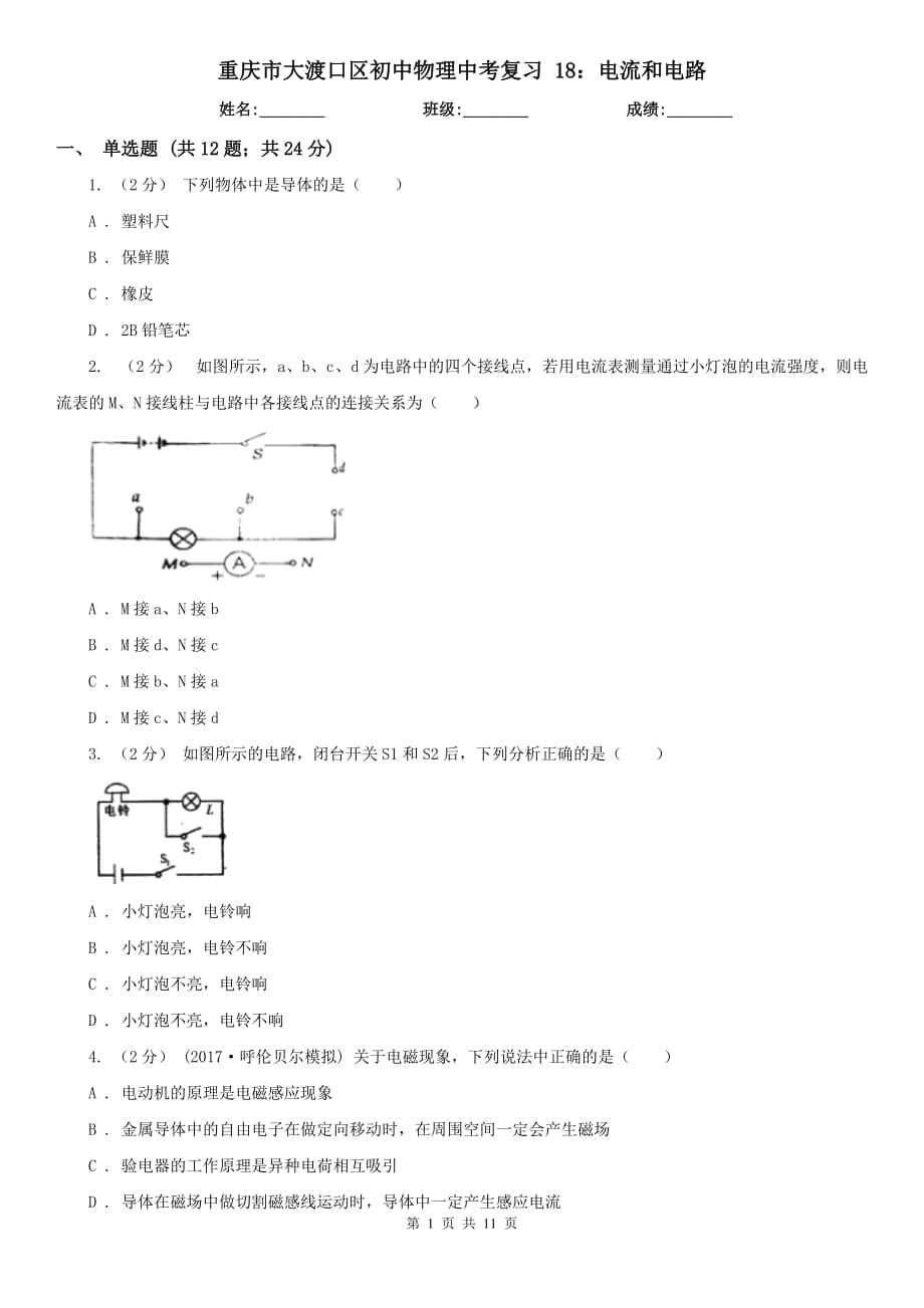 重慶市大渡口區(qū)初中物理中考復(fù)習(xí) 18：電流和電路_第1頁(yè)