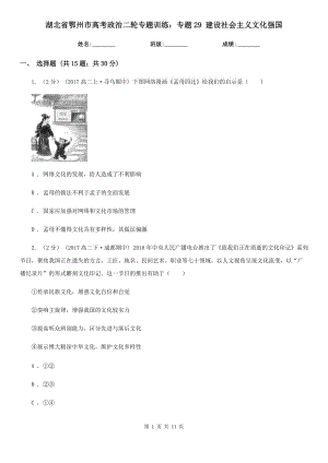 湖北省鄂州市高考政治二輪專題訓(xùn)練：專題29 建設(shè)社會(huì)主義文化強(qiáng)國(guó)
