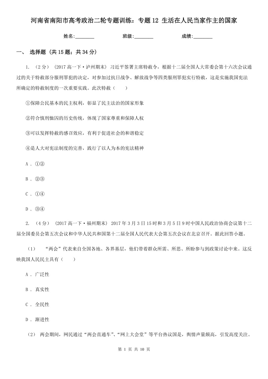 河南省南陽市高考政治二輪專題訓練：專題12 生活在人民當家作主的國家_第1頁