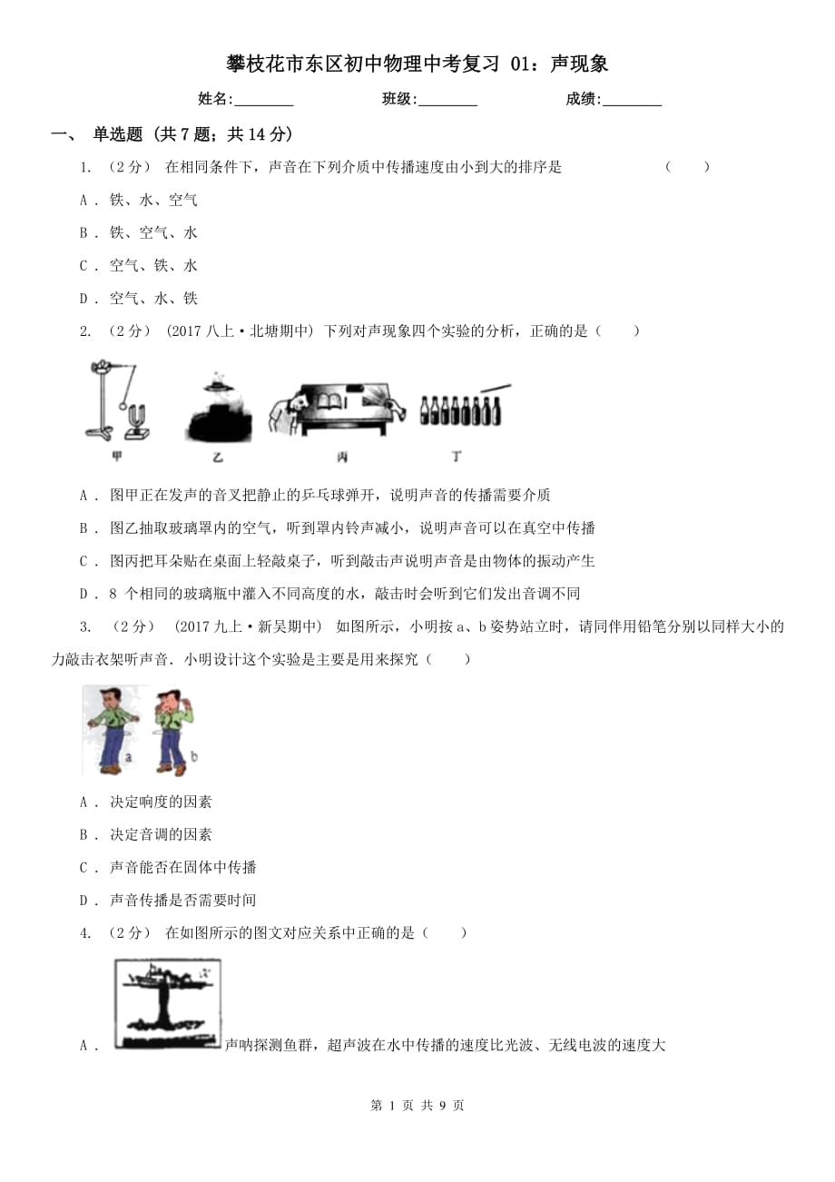 攀枝花市東區(qū)初中物理中考復習 01：聲現(xiàn)象_第1頁