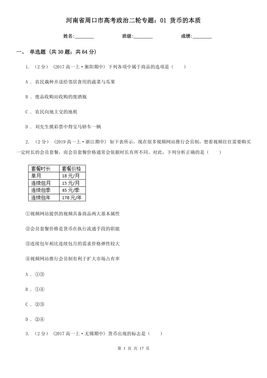 河南省周口市高考政治二輪專題：01 貨幣的本質(zhì)_第1頁