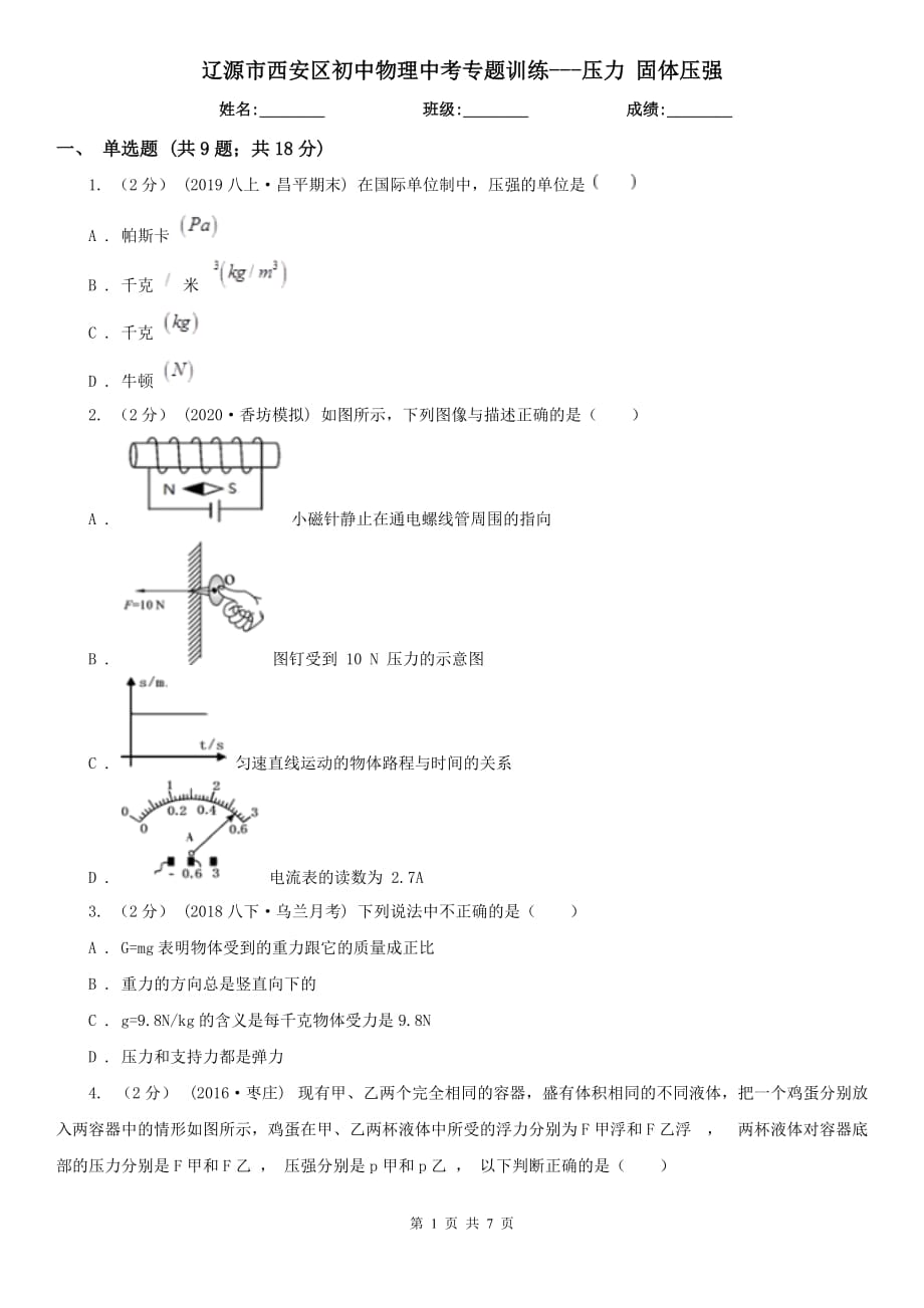 遼源市西安區(qū)初中物理中考專題訓練---壓力 固體壓強_第1頁