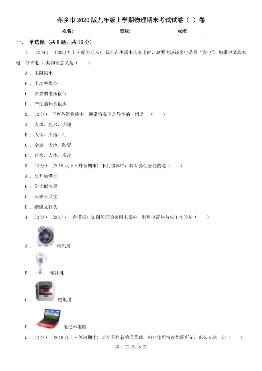 萍乡市2020版九年级上学期物理期末考试试卷（I）卷_第1页