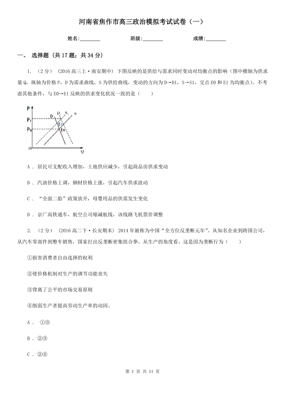 河南省焦作市高三政治模拟考试试卷（一）_第1页