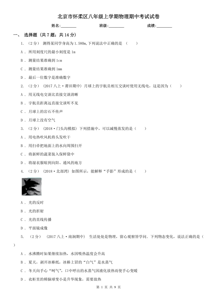 北京市怀柔区八年级上学期物理期中考试试卷_第1页