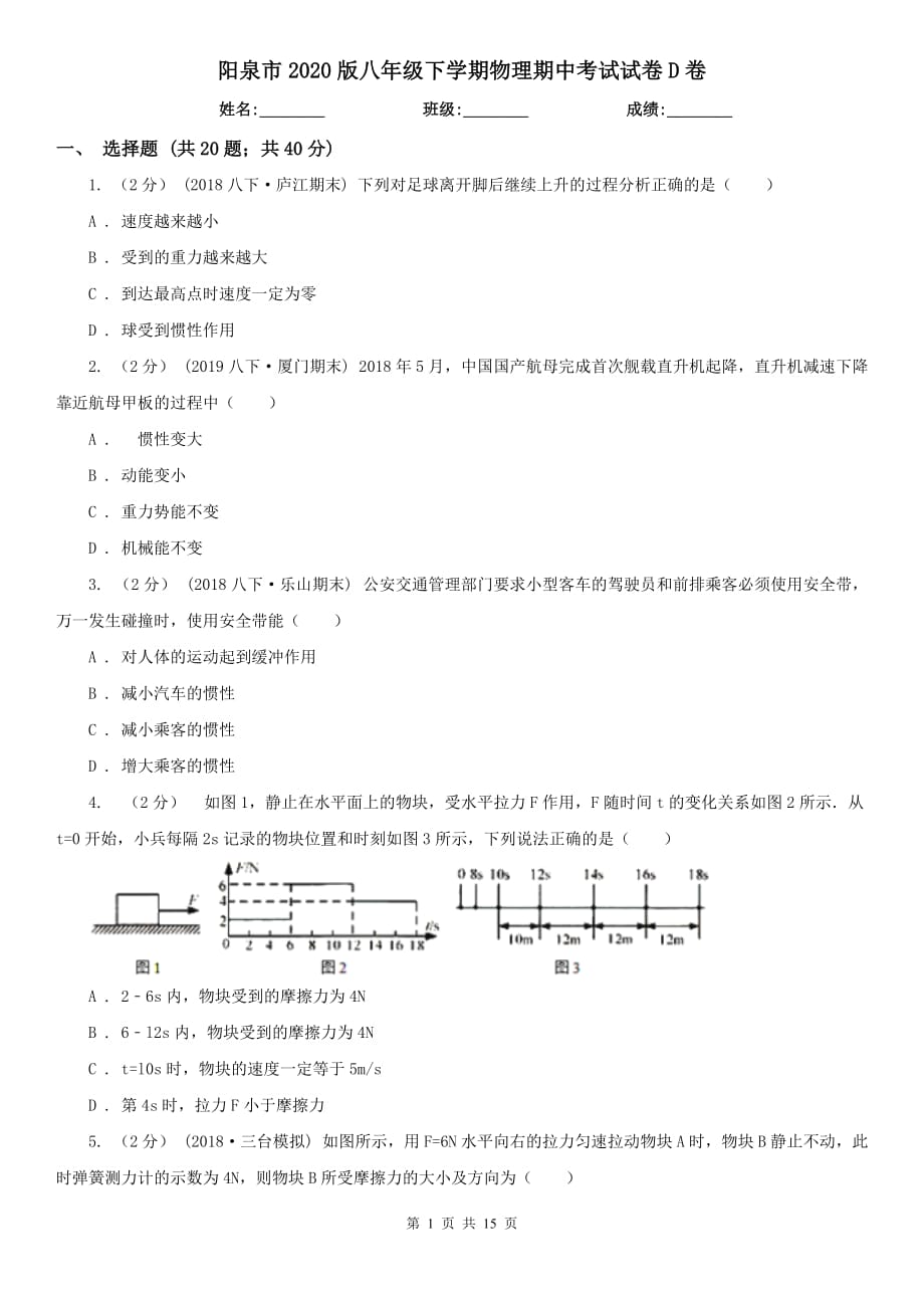 阳泉市2020版八年级下学期物理期中考试试卷D卷_第1页