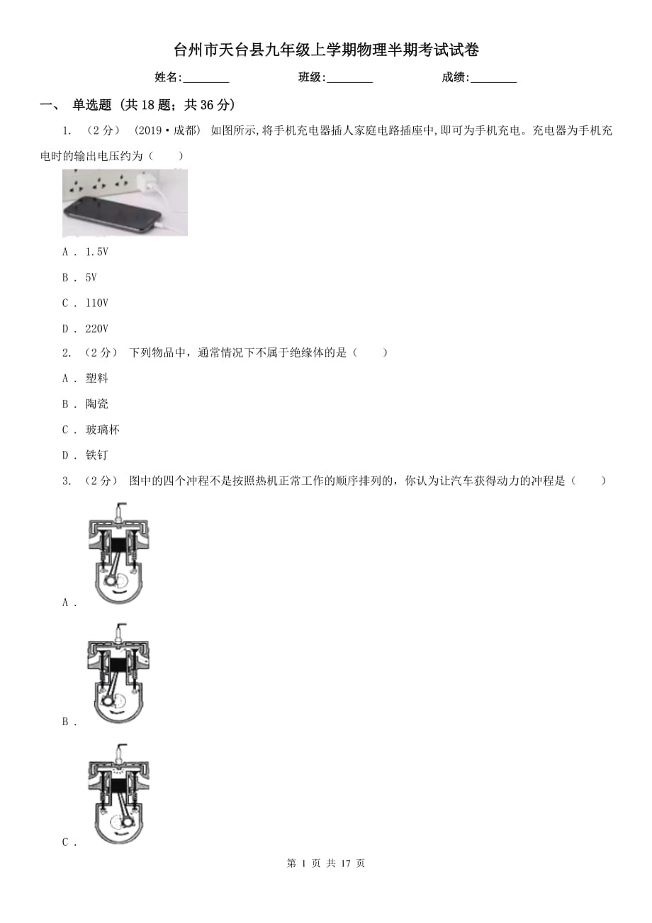 台州市天台县九年级上学期物理半期考试试卷_第1页