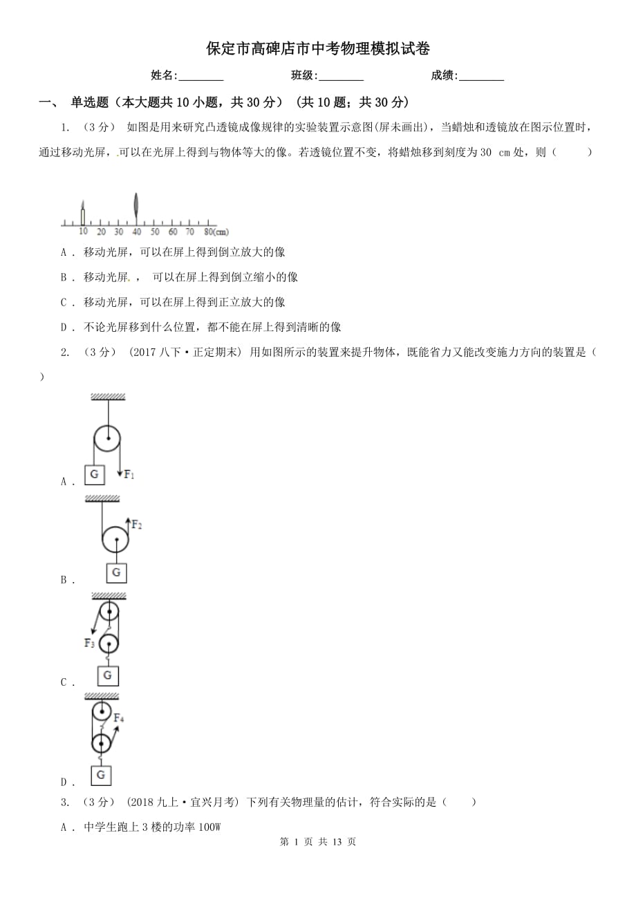 保定市高碑店市中考物理模擬試卷_第1頁