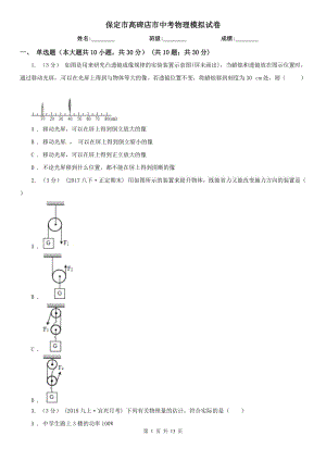 保定市高碑店市中考物理模擬試卷