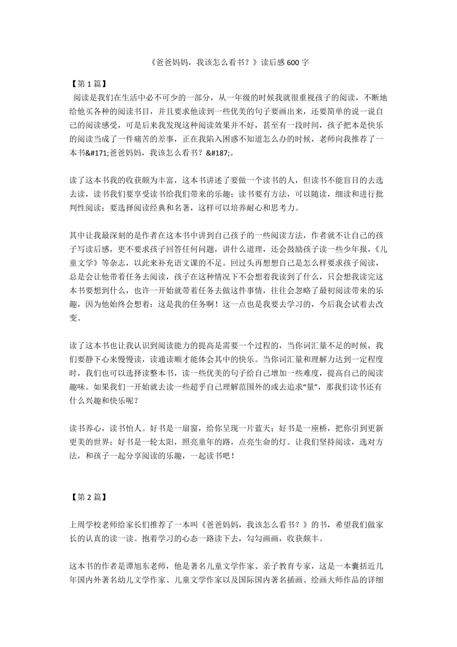 《爸爸妈妈我该怎么看书？》读后感600字_第1页