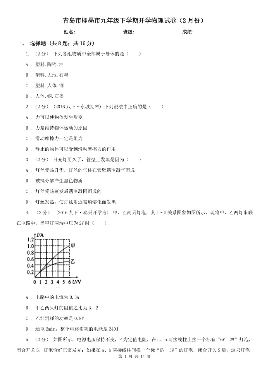 青岛市即墨市九年级下学期开学物理试卷（2月份）_第1页