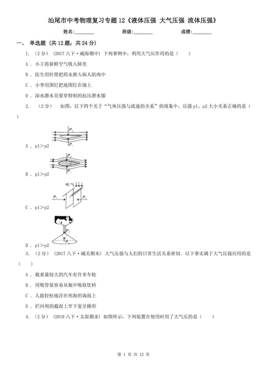 汕尾市中考物理復(fù)習(xí)專題12《液體壓強 大氣壓強 流體壓強》_第1頁