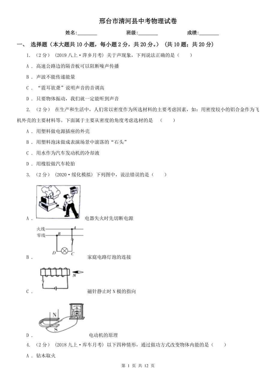 邢台市清河县中考物理试卷_第1页