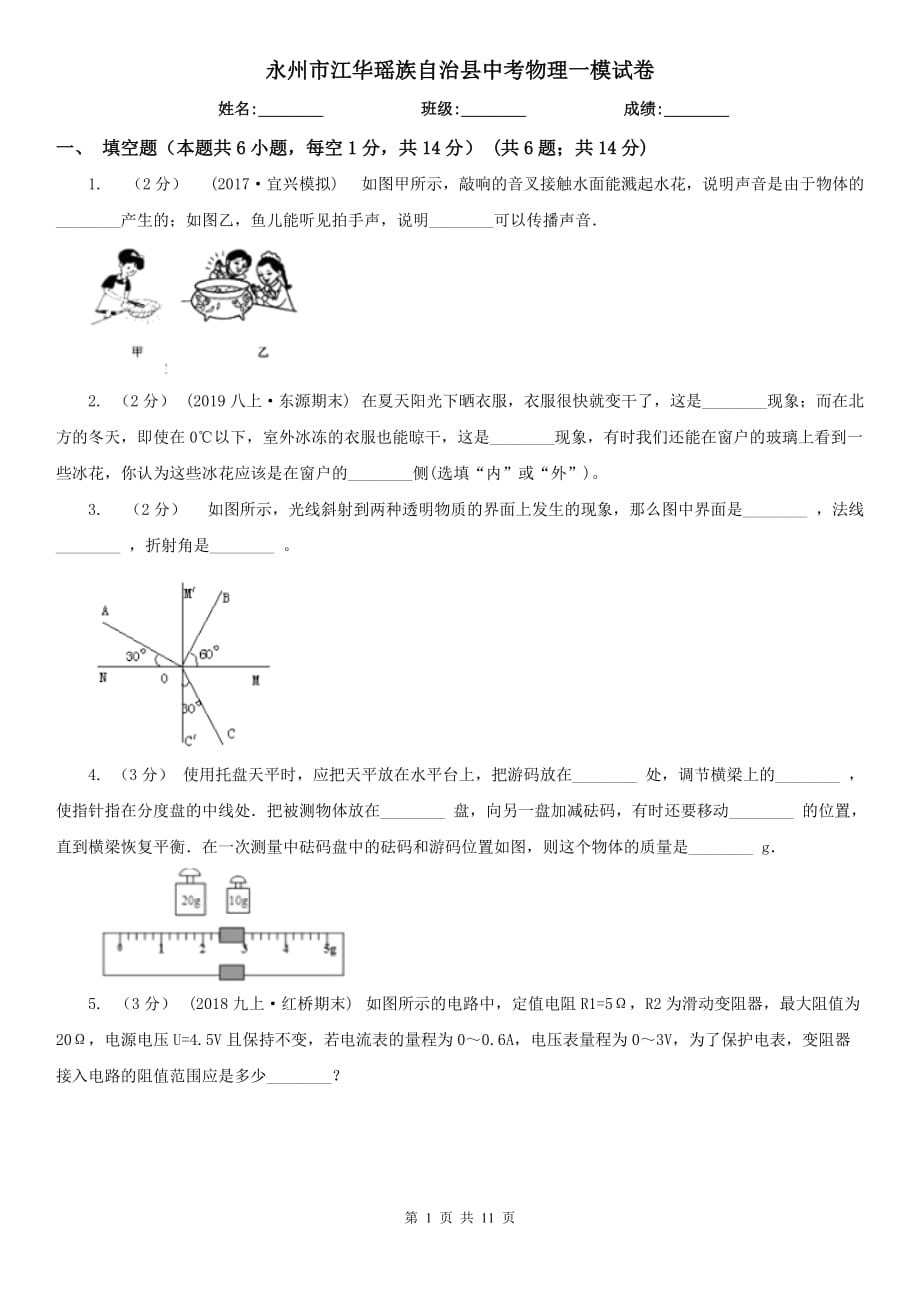 永州市江華瑤族自治縣中考物理一模試卷_第1頁