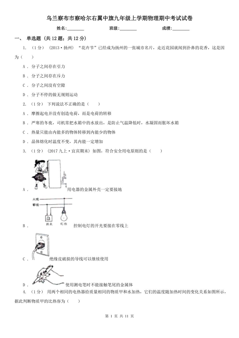 烏蘭察布市察哈爾右翼中旗九年級(jí)上學(xué)期物理期中考試試卷_第1頁(yè)