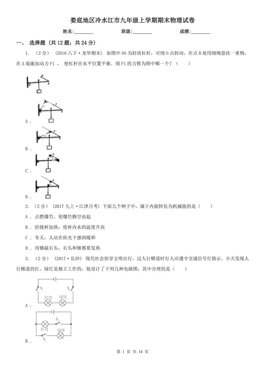 婁底地區(qū)冷水江市九年級上學(xué)期期末物理試卷_第1頁