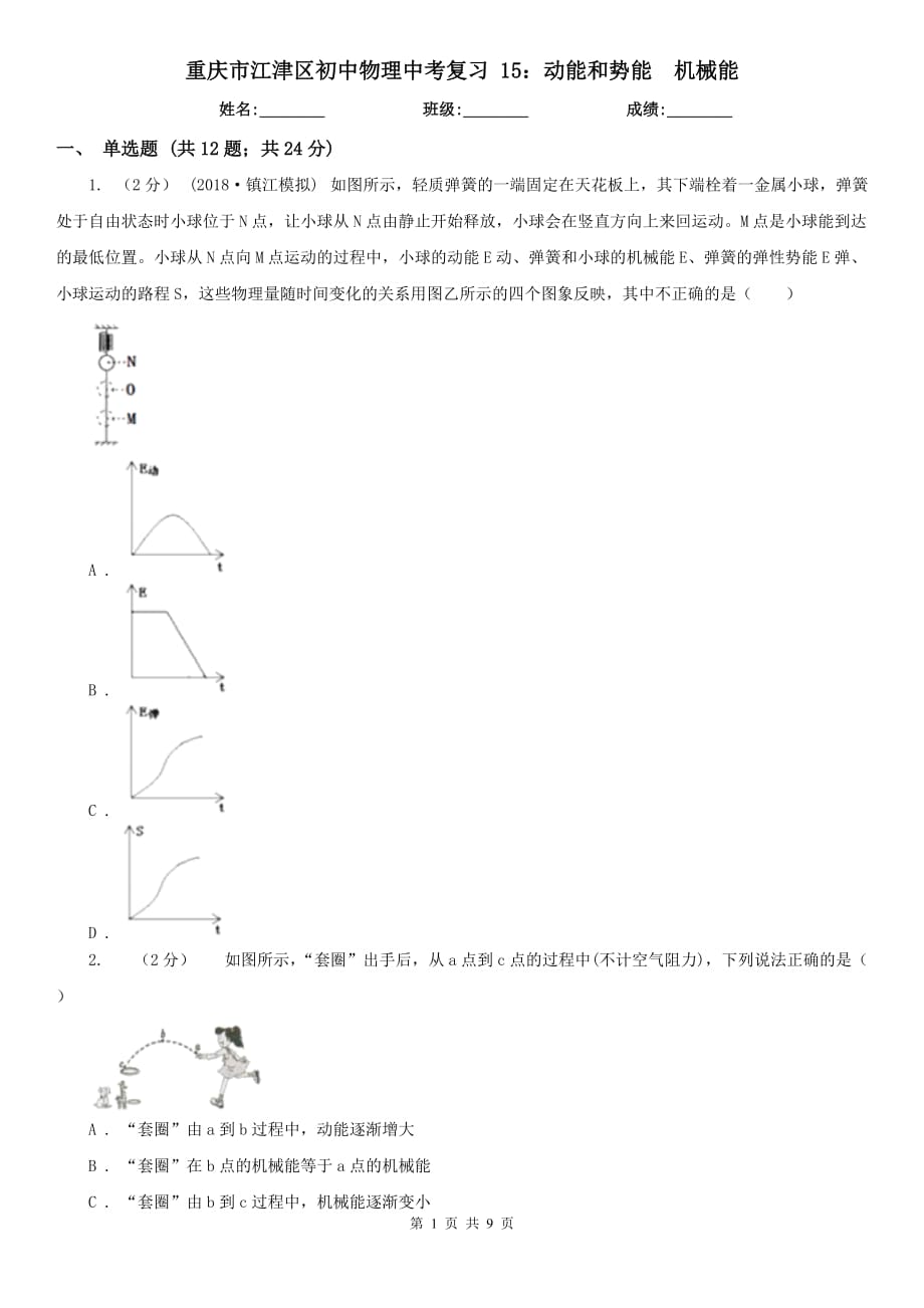 重慶市江津區(qū)初中物理中考復(fù)習(xí) 15：動(dòng)能和勢(shì)能機(jī)械能_第1頁(yè)