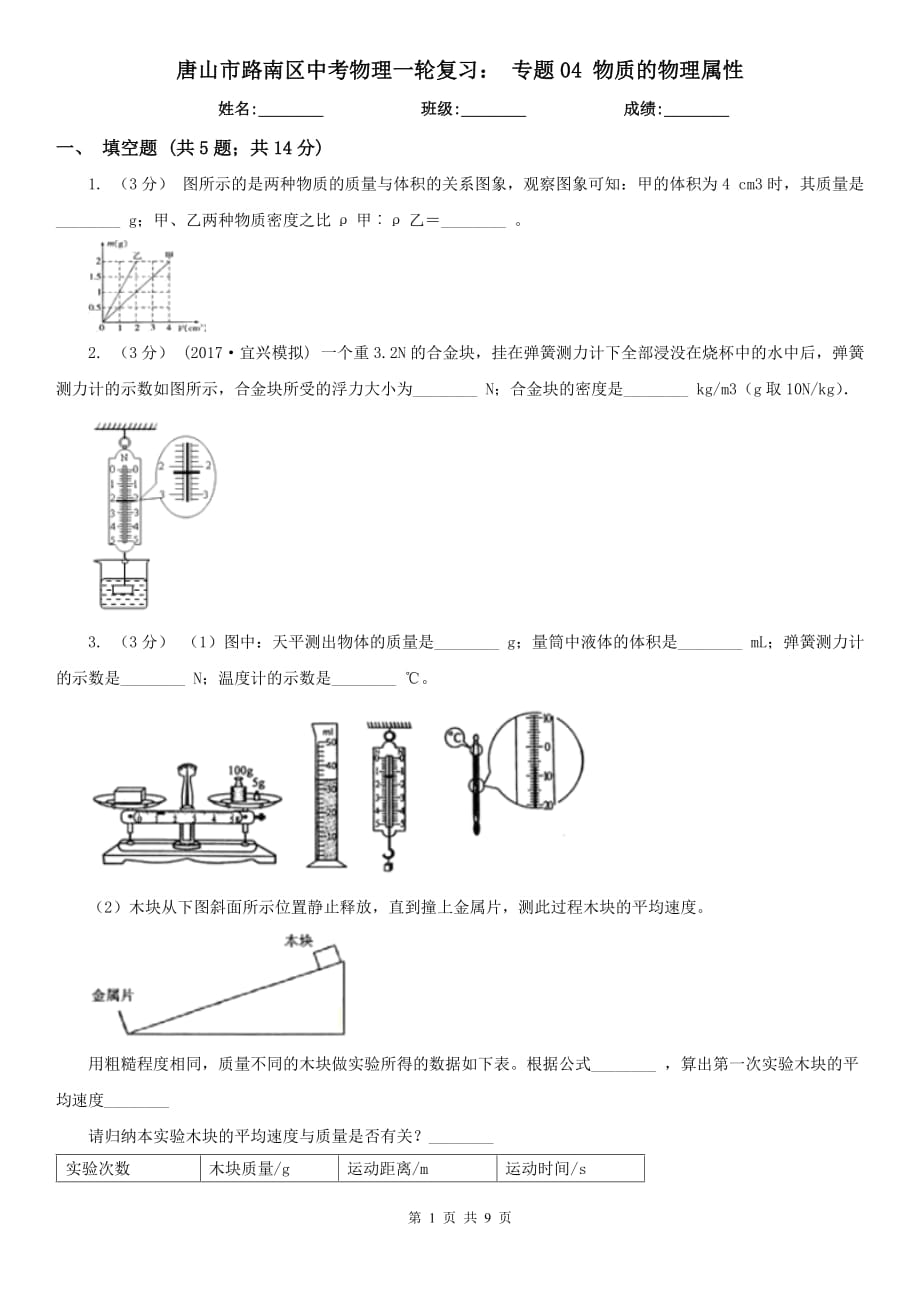 唐山市路南區(qū)中考物理一輪復(fù)習(xí)： 專題04 物質(zhì)的物理屬性_第1頁