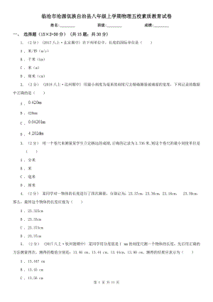 臨滄市滄源佤族自治縣八年級上學(xué)期物理五校素質(zhì)教育試卷