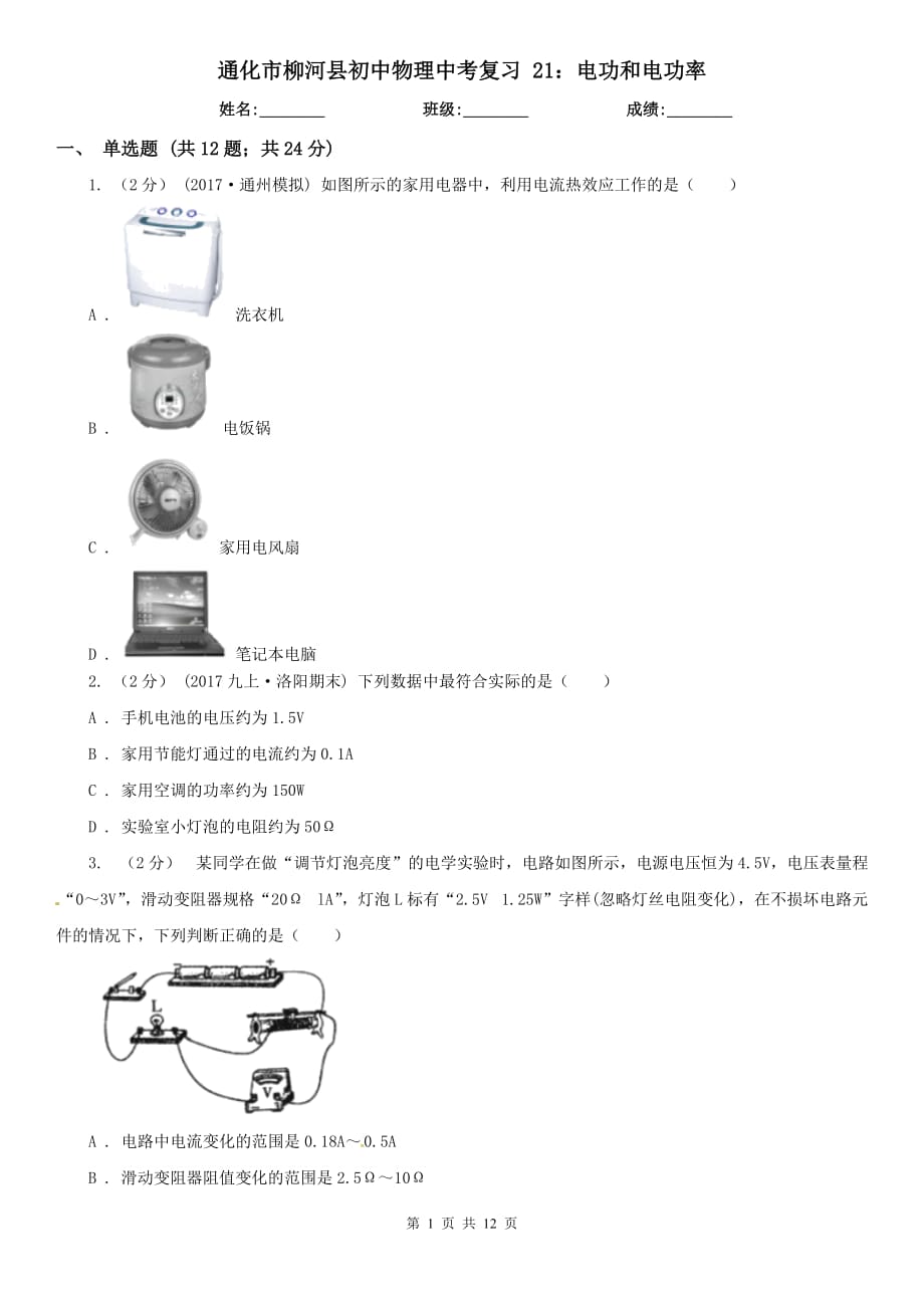 通化市柳河縣初中物理中考復(fù)習(xí) 21：電功和電功率_第1頁(yè)