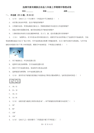 撫順市新賓滿族自治縣八年級上學期期中物理試卷