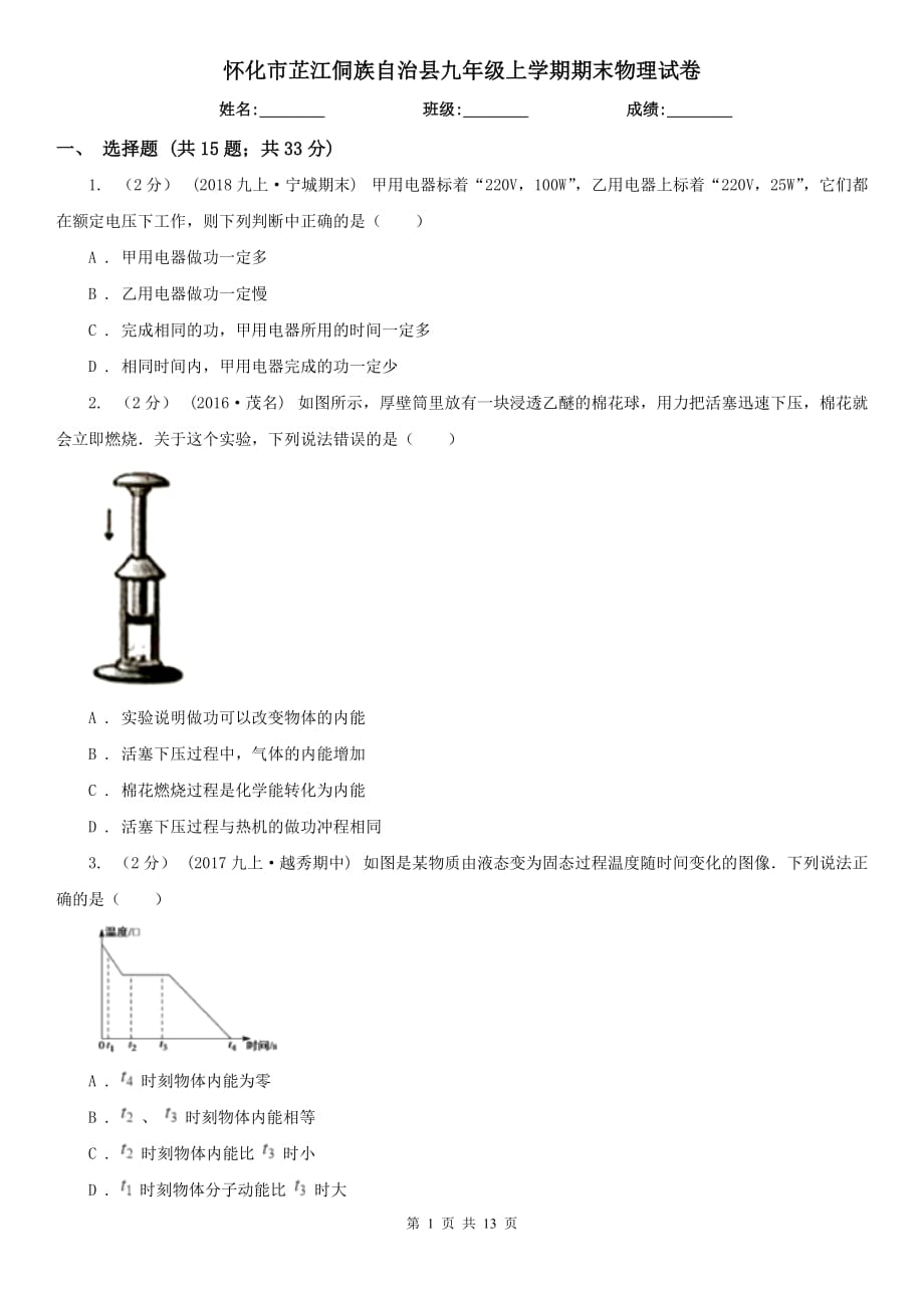 懷化市芷江侗族自治縣九年級上學(xué)期期末物理試卷_第1頁