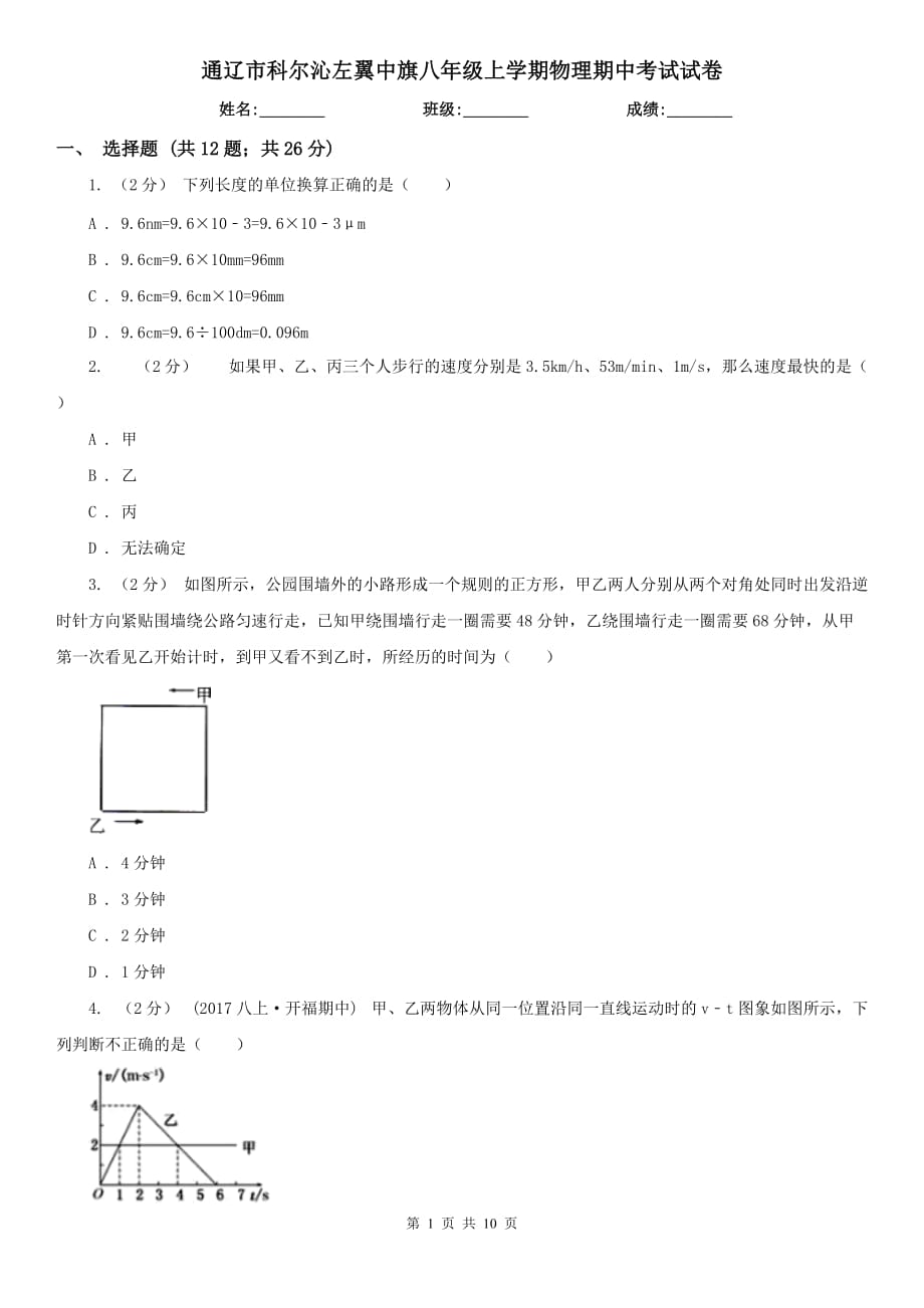 通遼市科爾沁左翼中旗八年級(jí)上學(xué)期物理期中考試試卷_第1頁(yè)